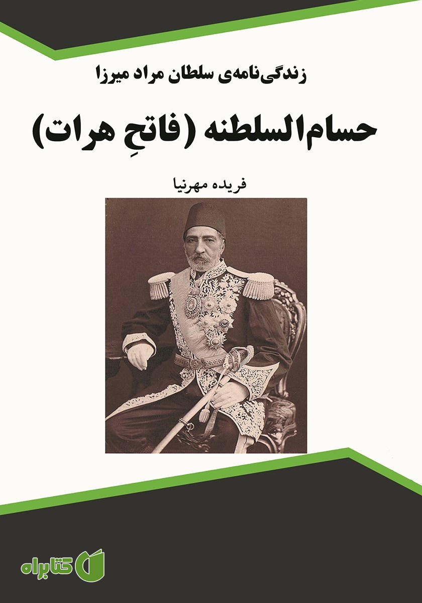 کتاب زندگینامه‌ی سلطان مراد میرزا حسام السلطنه (فاتح هرات)
