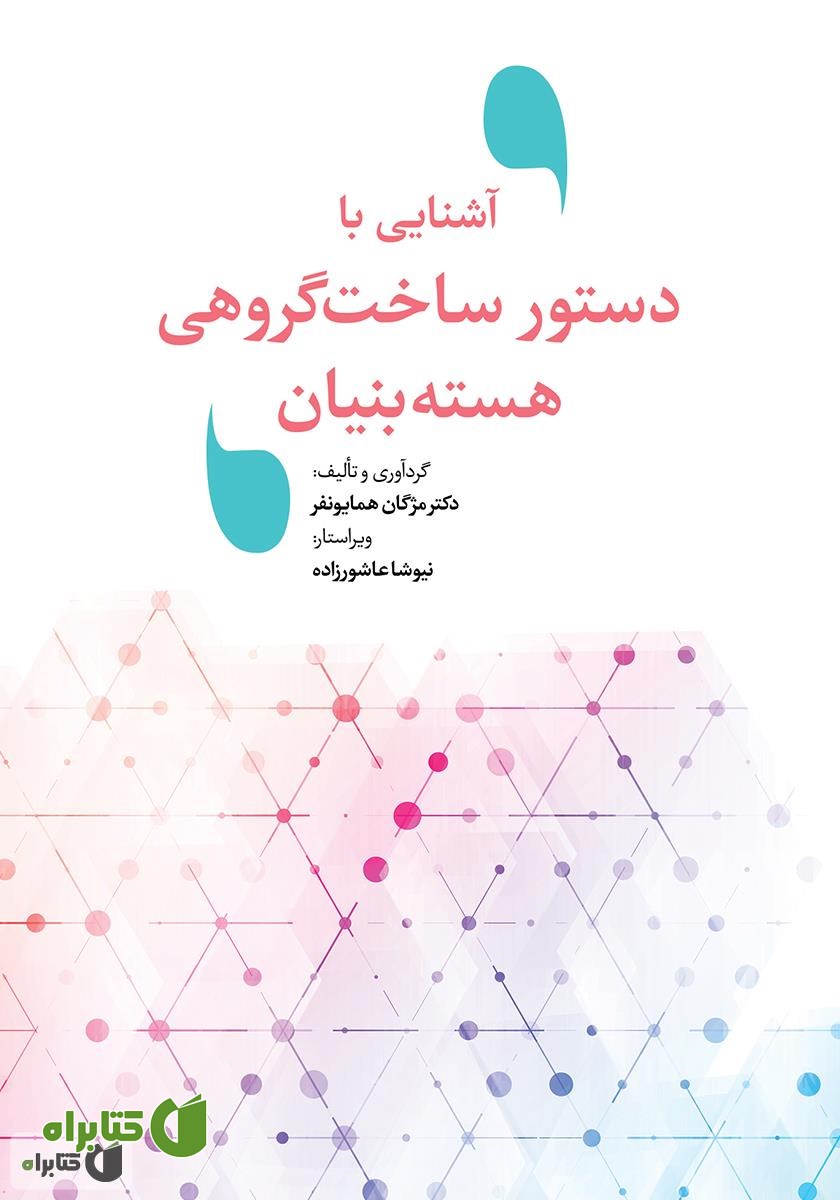 کتاب آشنایی با دستور ساخت گروهی هسته‌ بنیان
