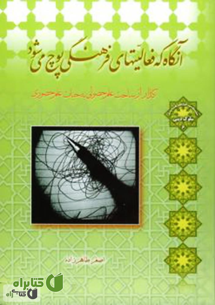 کتاب آنگاه که فعالیت های فرهنگی پوچ می شود