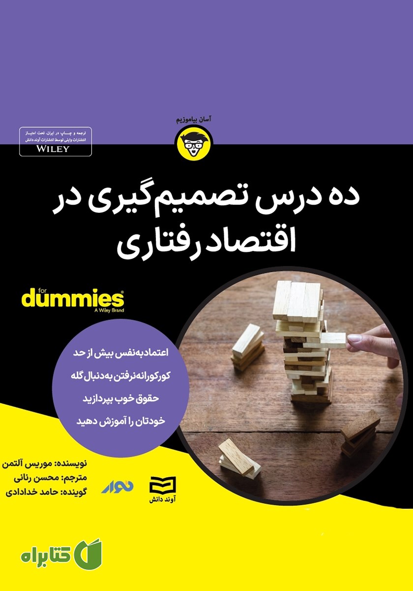 خلاصه کتاب صوتی ده درس تصمیم‌ گیری در اقتصاد رفتاری