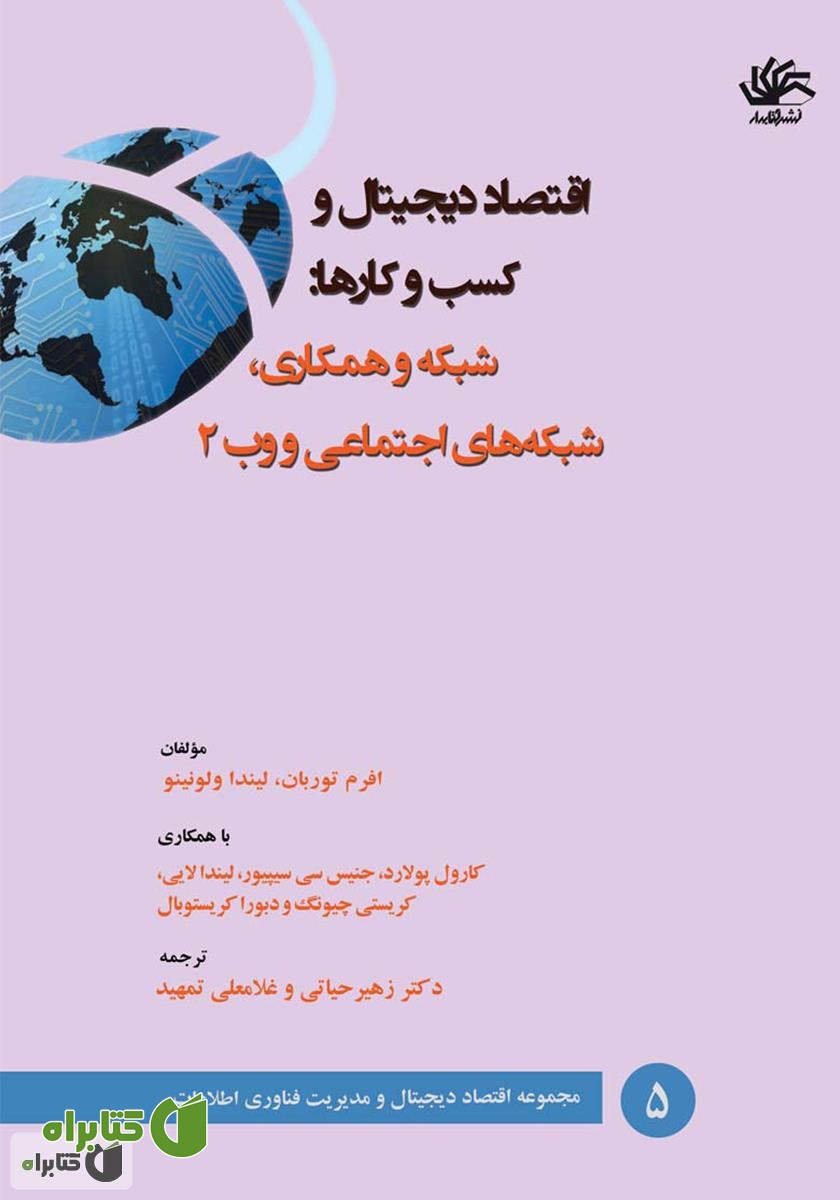 کتاب اقتصاد دیجیتال و کسب و کارها