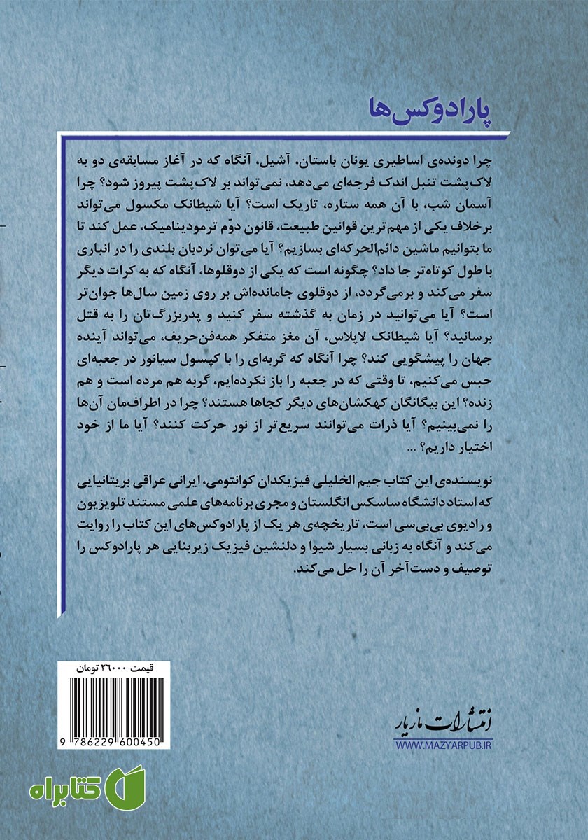 پشت جلد کتاب پارادوکس‌ها: نه معمای بزرگ فیزیک