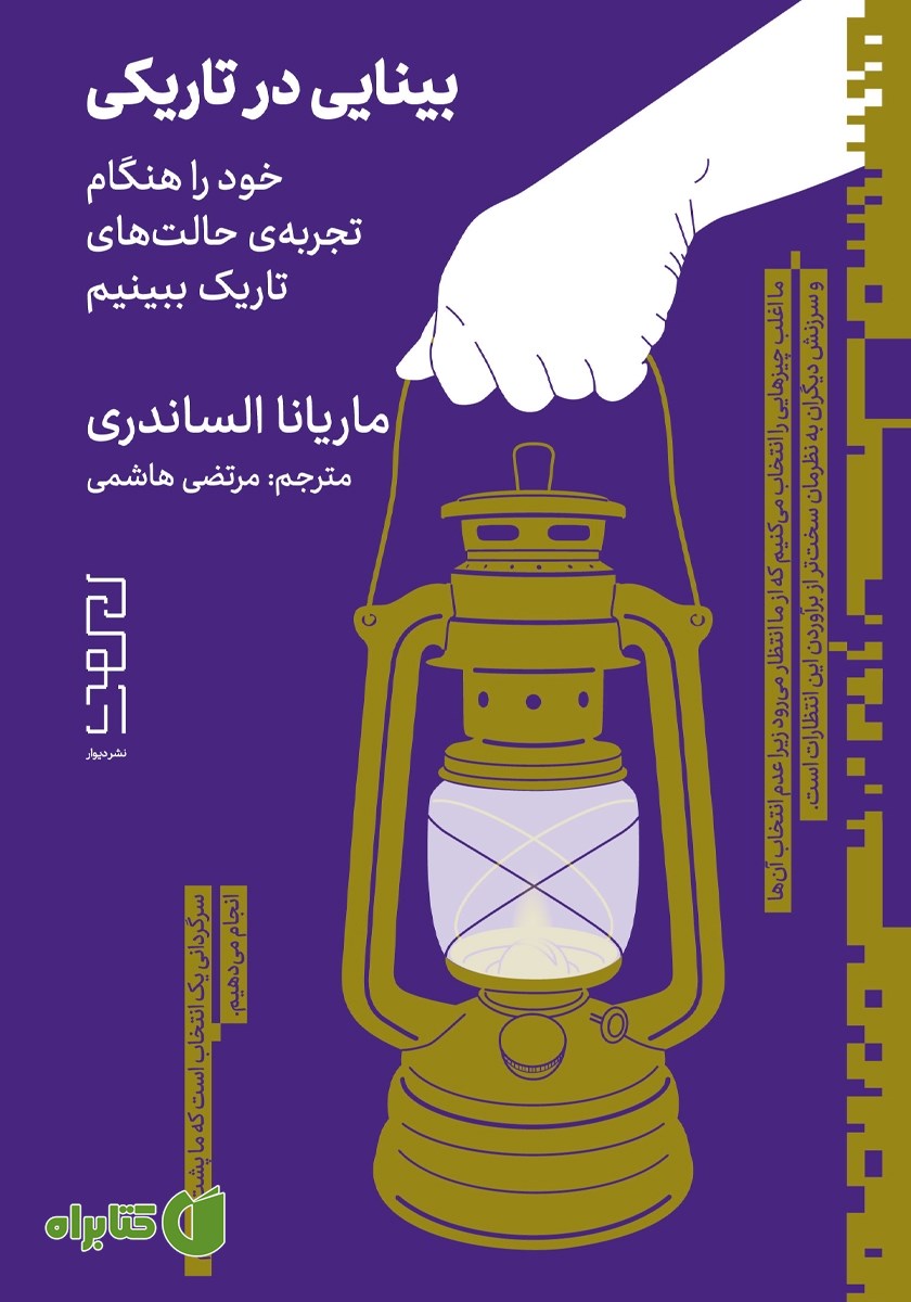 کتاب بینایی در تاریکی