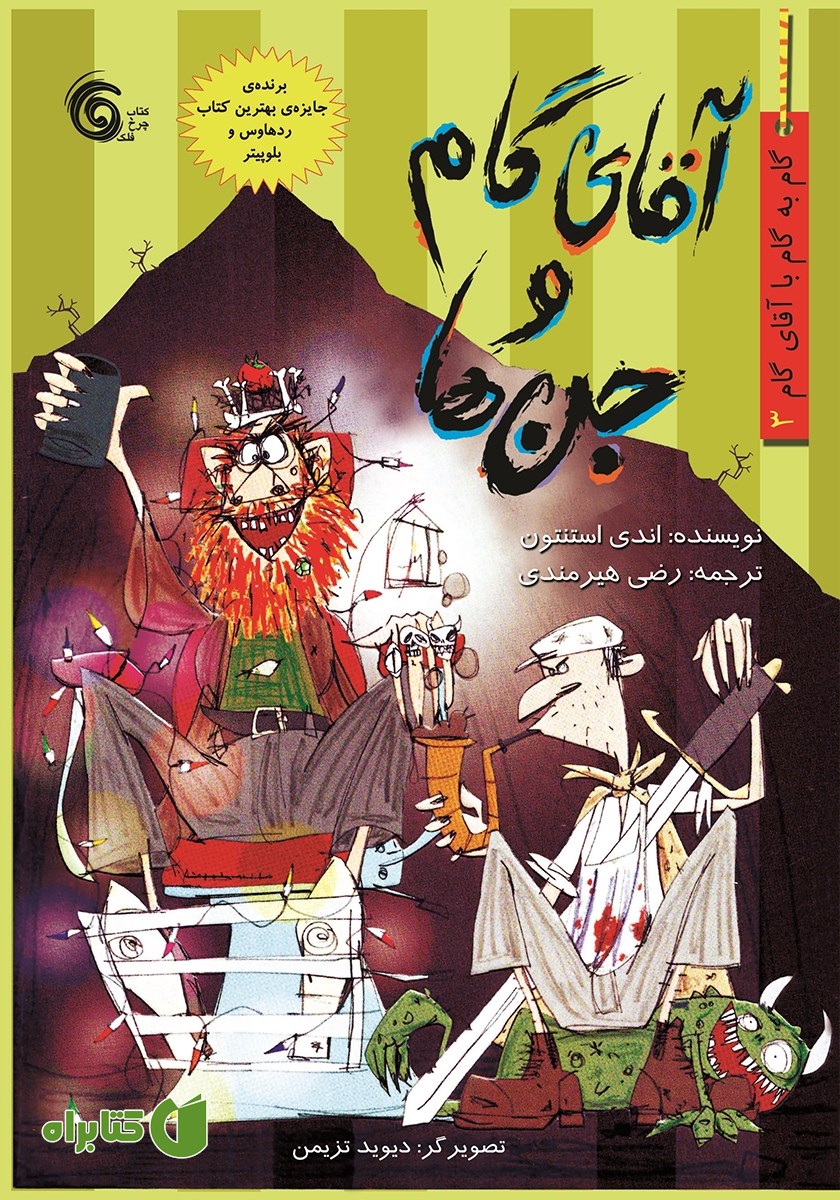 کتاب آقای گام و جن‌ها