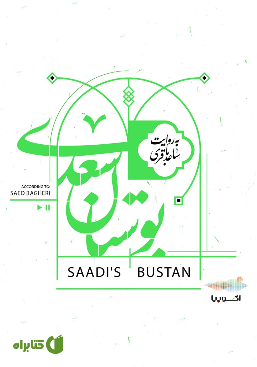 کتاب صوتی بوستان سعدی