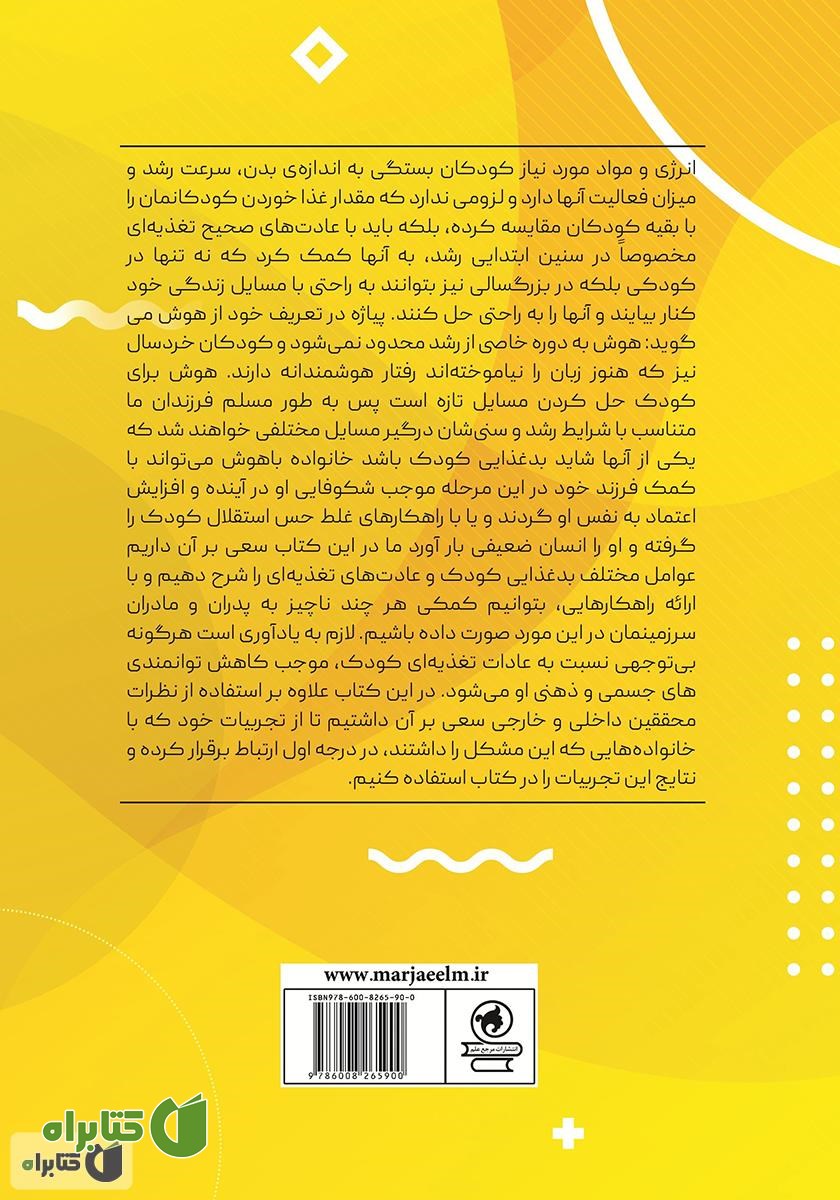 پشت جلد کتاب علت بی‌اشتهایی کودکان چیست؟ چه راهکار مناسبی می‌توان در این زمینه برای والدین ارائه داد؟