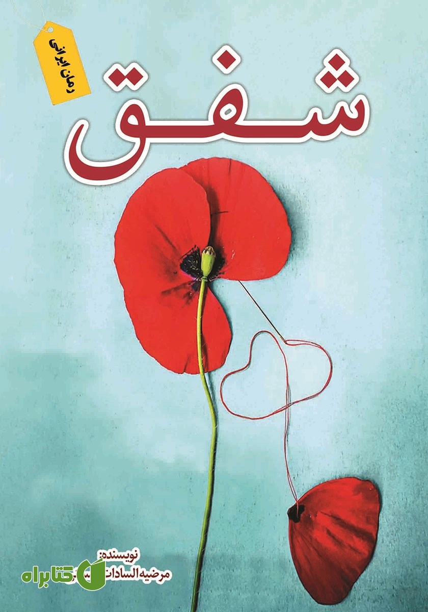 کتاب شفق