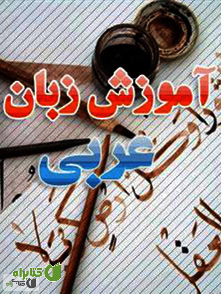 کتاب آموزش زبان عربی (مکالمه در حج)