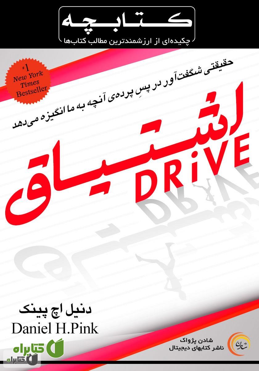 کتاب صوتی خلاصه کتاب اشتیاق: حقیقتی شگفت آور در پس پرده‌ی آنچه به ما انگیزه می‌دهد