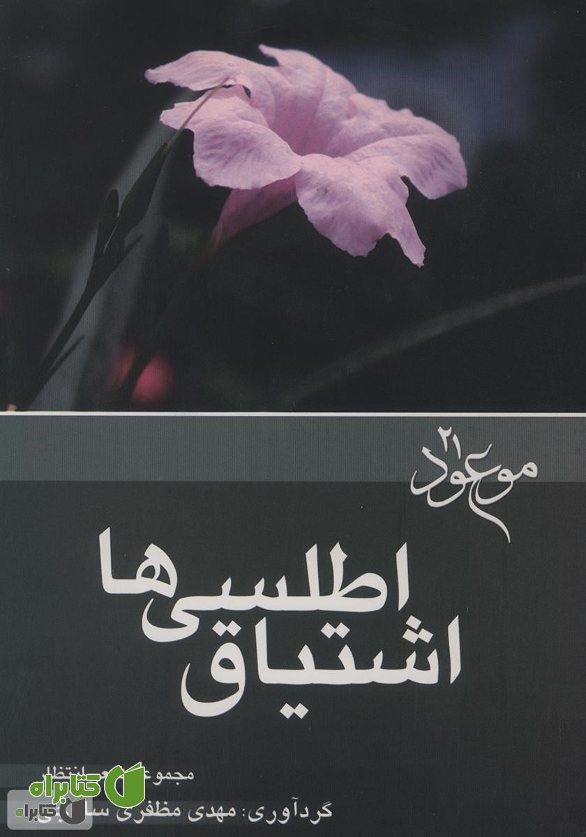 کتاب اشتیاق اطلسی‌ها
