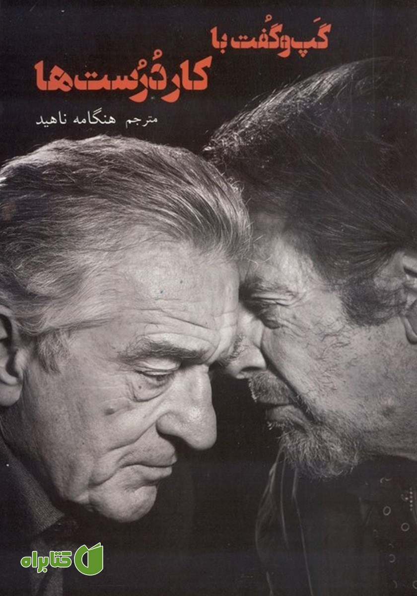 کتاب گپ و گفت با کاردرست‌ها