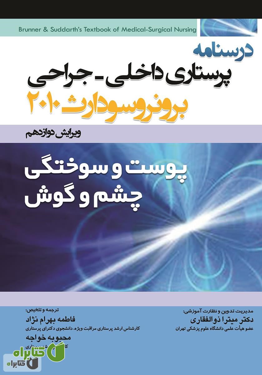کتاب درسنامه پرستاری داخلی - جراحی برونر و سودارث: پوست و سوختگی، چشم و گوش