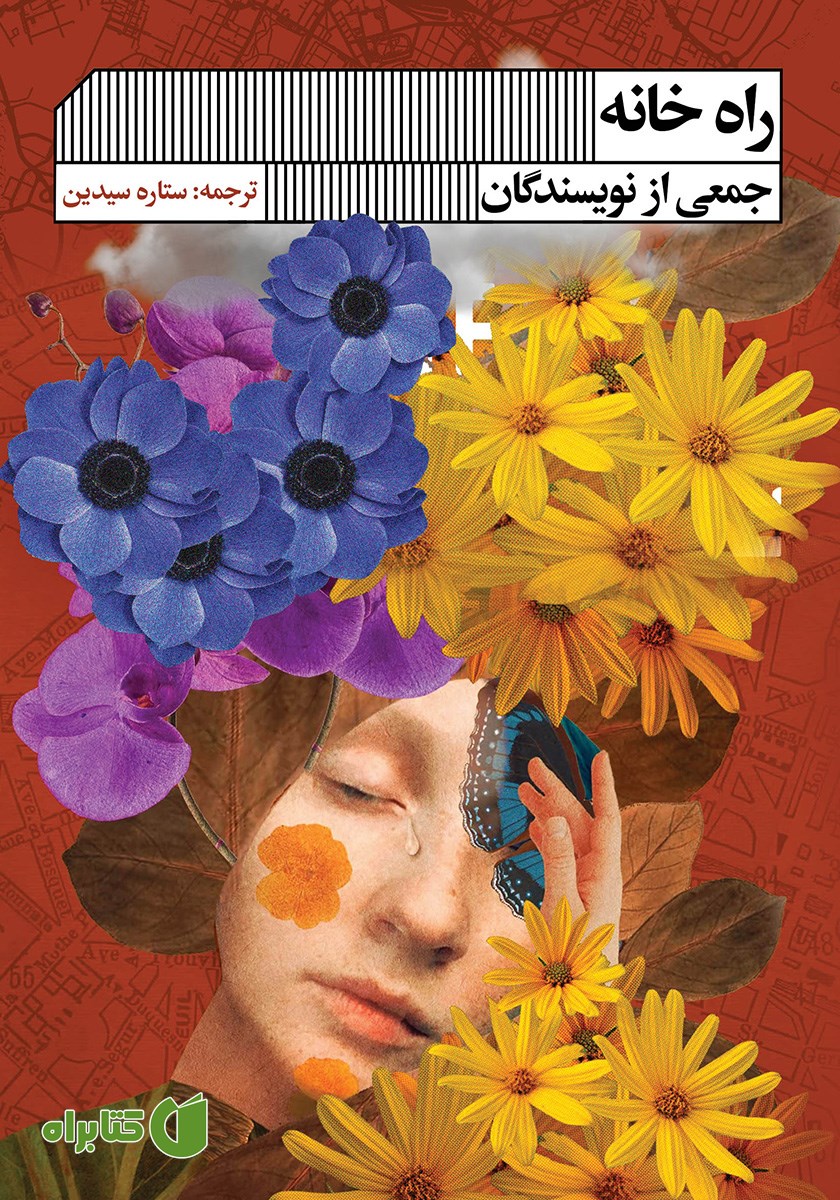 کتاب راه خانه