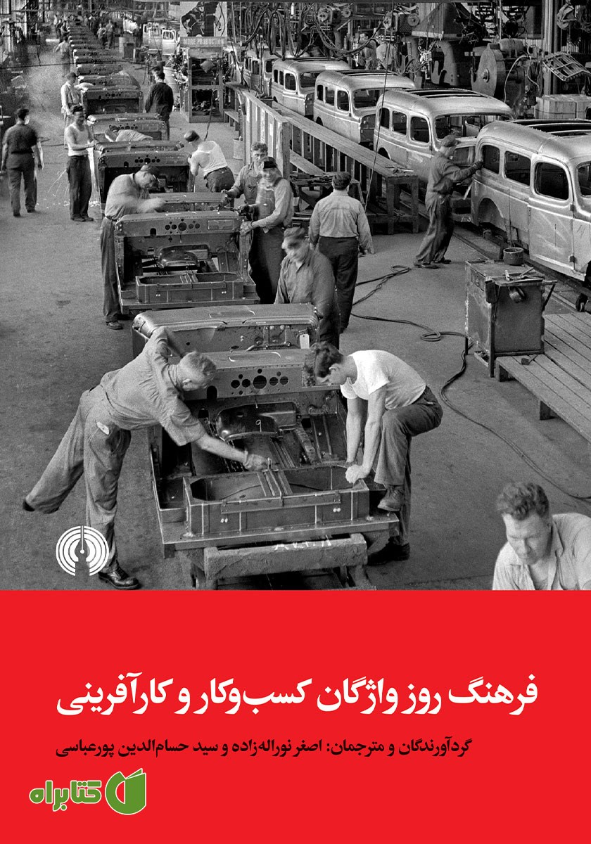 کتاب فرهنگ روز واژگان کسب و کار و کارآفرینی