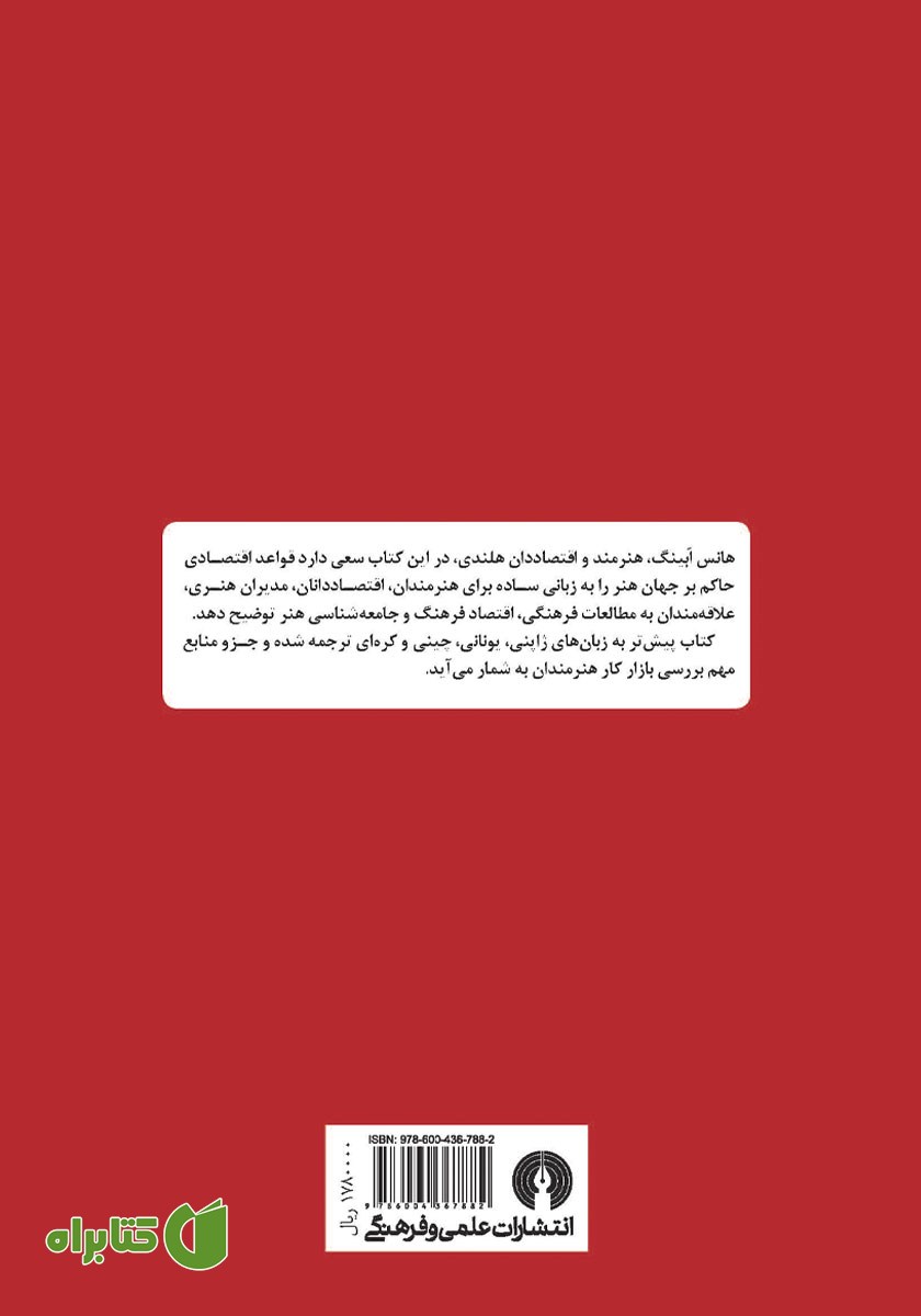 پشت جلد کتاب چرا هنرمندان فقیرند