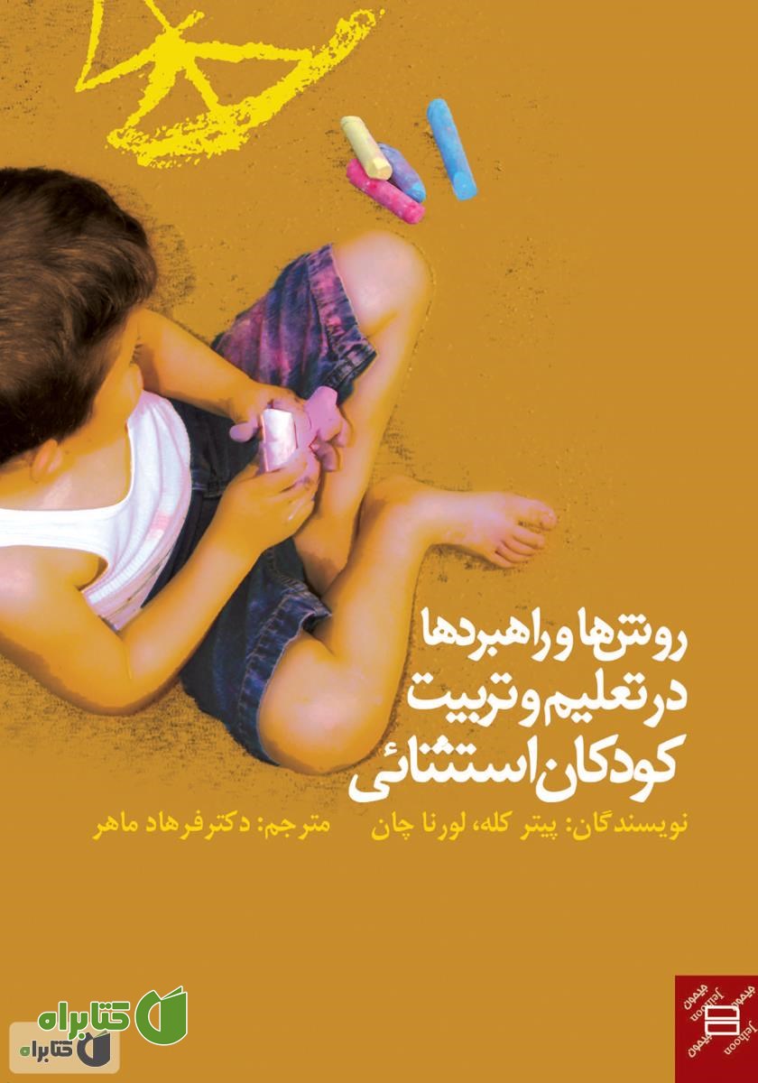 کتاب روش‌ها و راهبردها در تعلیم و تربیت کودکان استثنائی