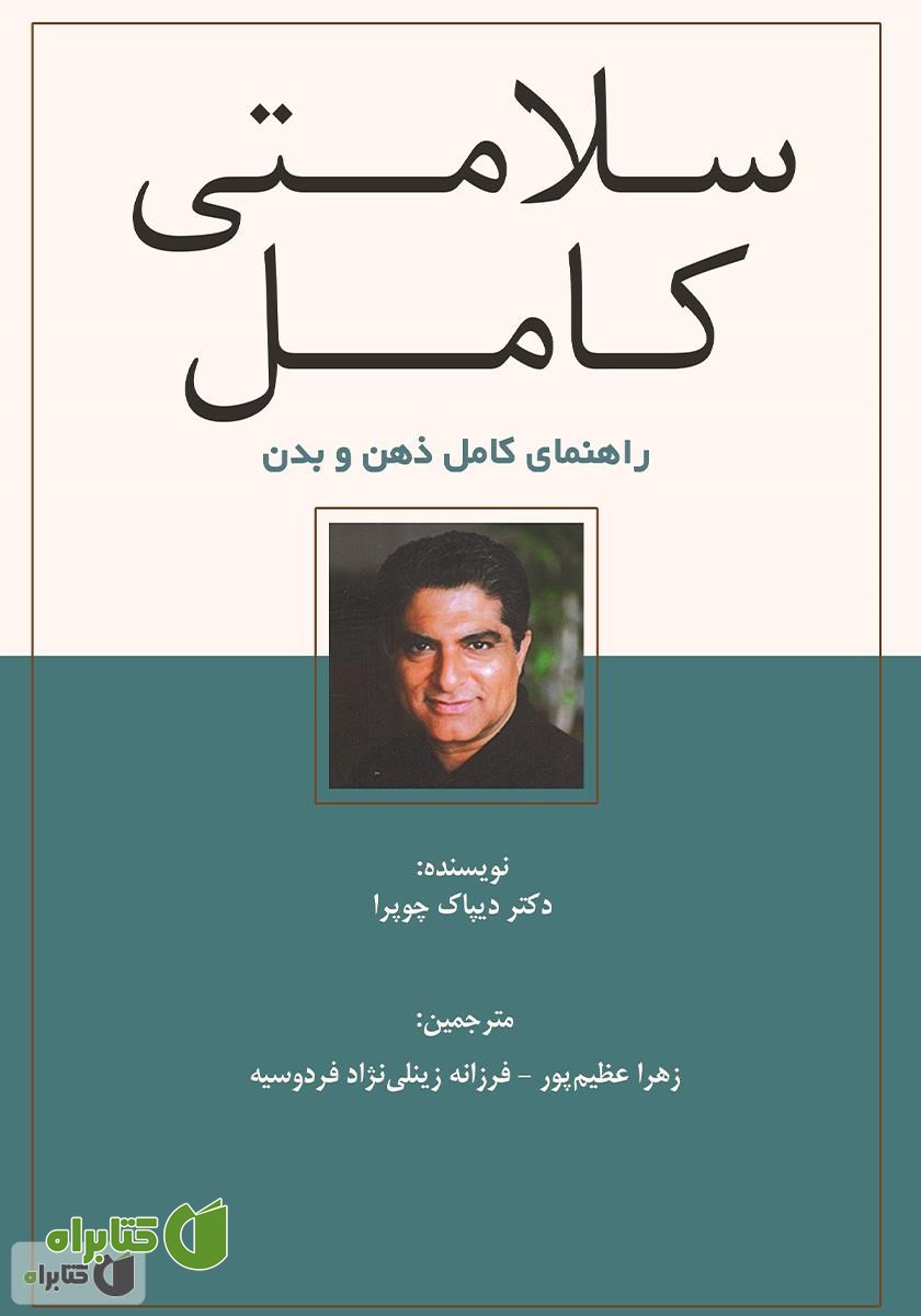 کتاب سلامتی کامل (راهنمای کامل ذهن و بدن)