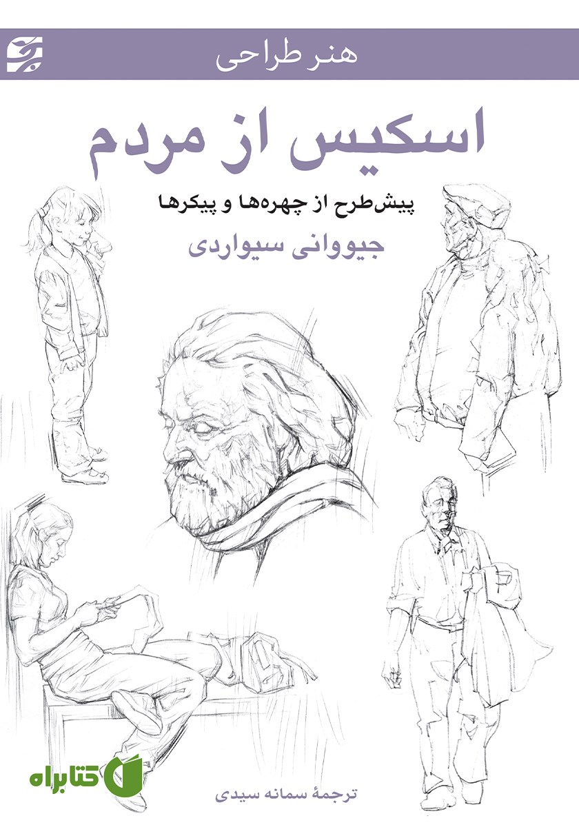 کتاب هنر طراحی اسکیس از مردم