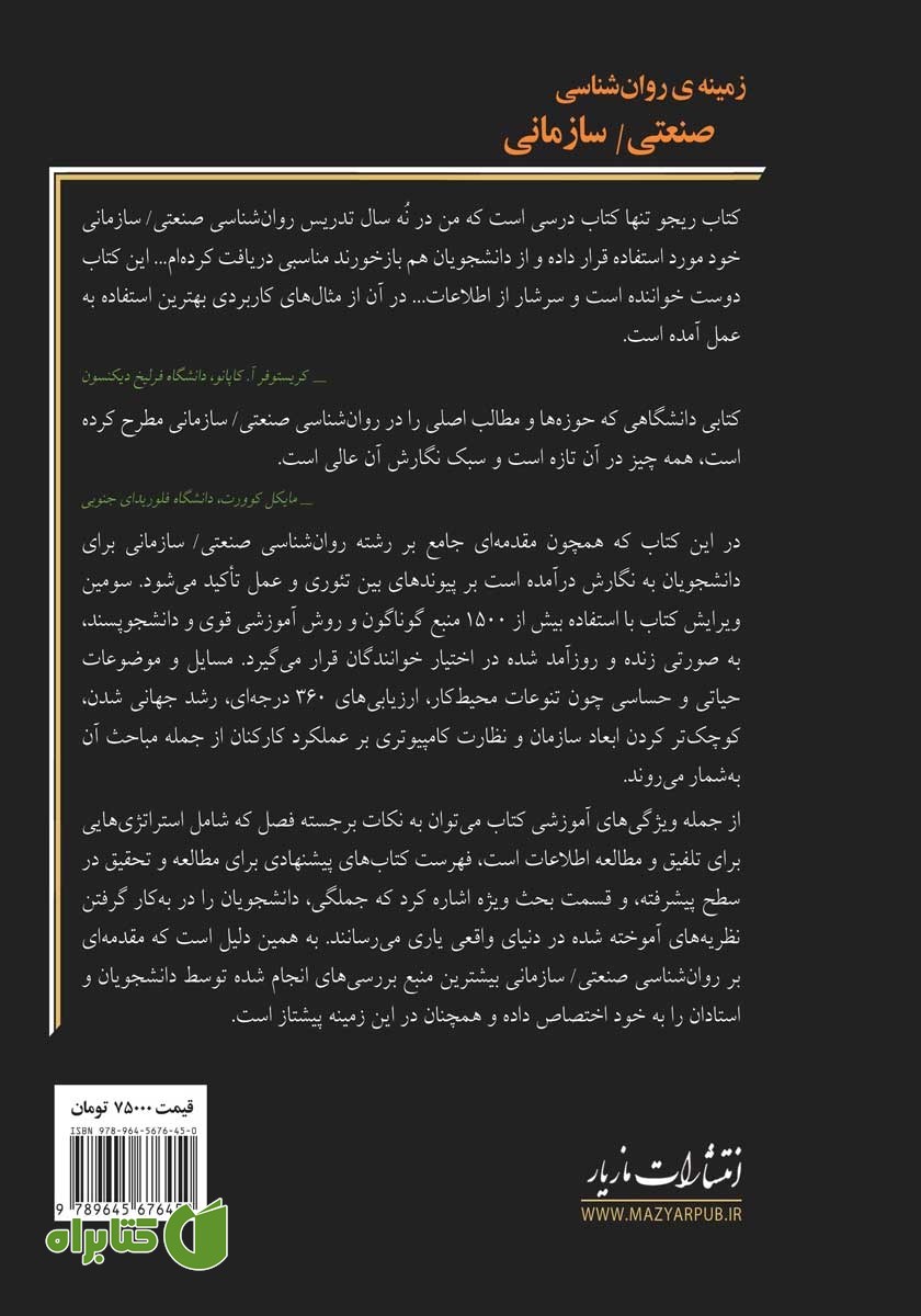 پشت جلد کتاب زمینه‌ی روانشناسی صنعتی - سازمانی