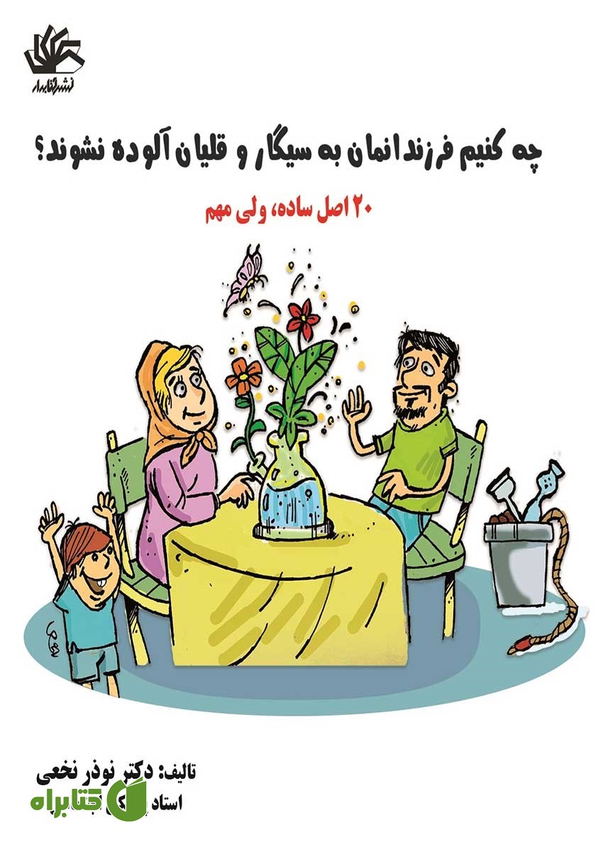 کتاب چه کنیم فرزندان‌مان به سیگار و قلیان آلوده نشوند؟