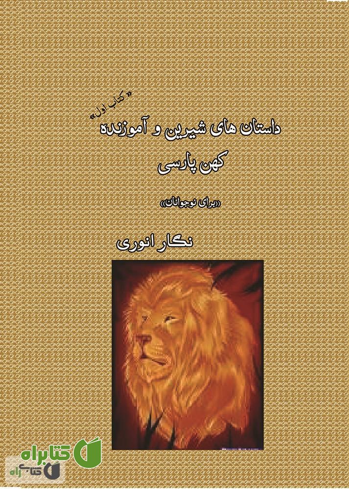 کتاب داستان های شیرین و آموزنده کهن پارسی (برای نوجوانان) - جلد 1