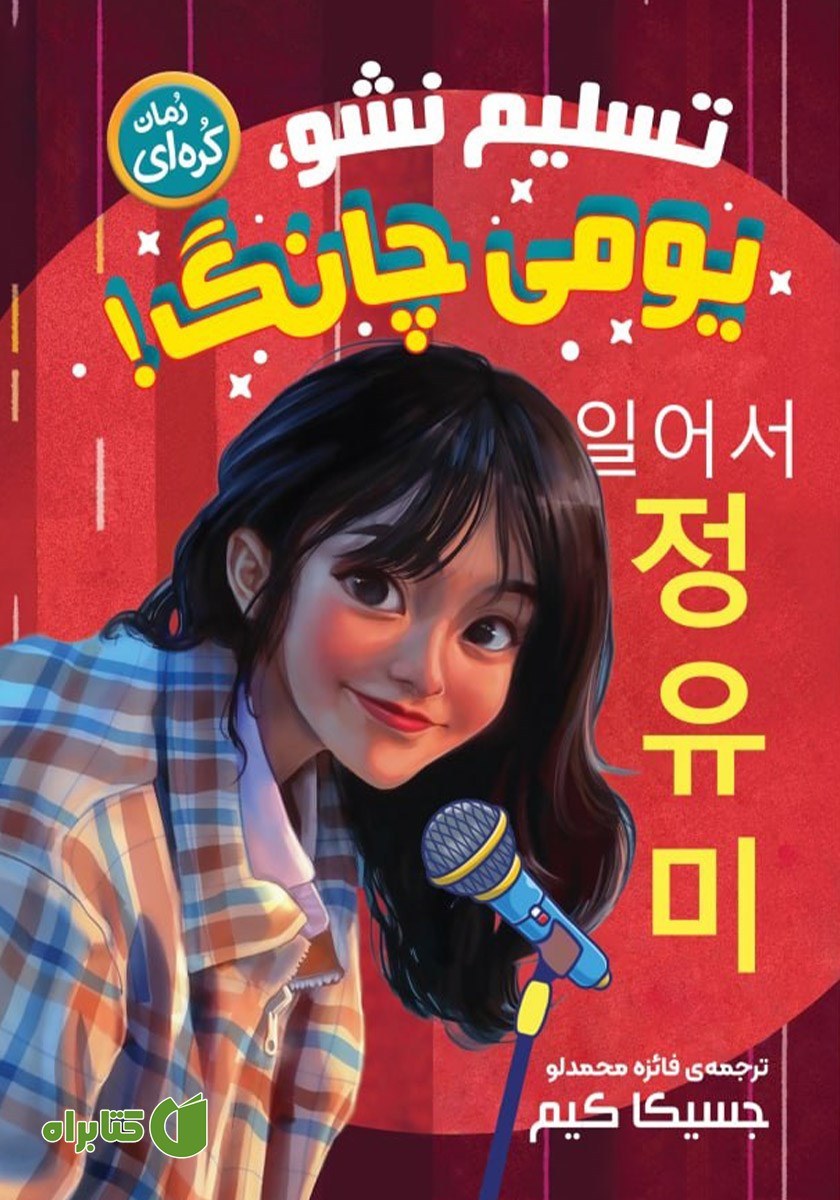 کتاب تسلیم نشو یومی چانگ!