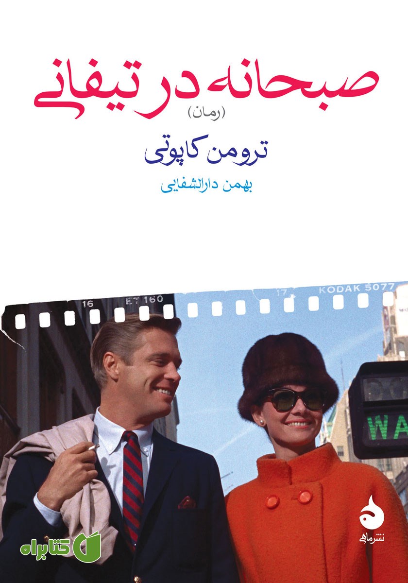 کتاب صبحانه در تیفانی