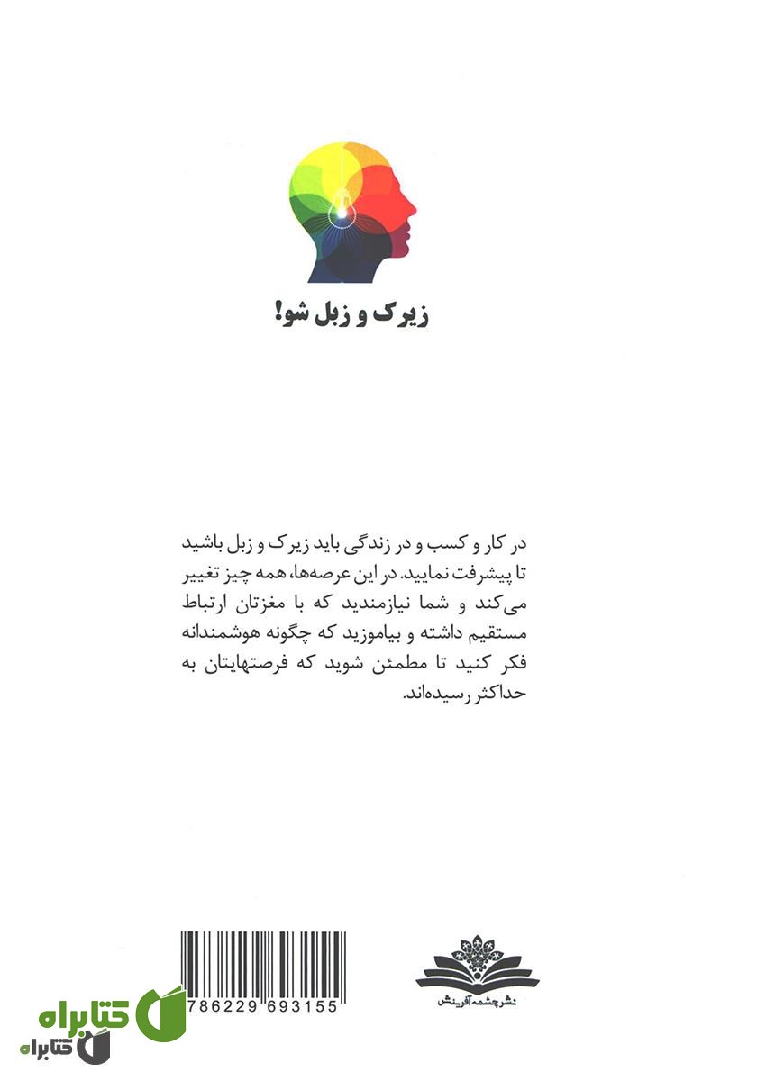 پشت جلد کتاب زیرک و زبل شو!