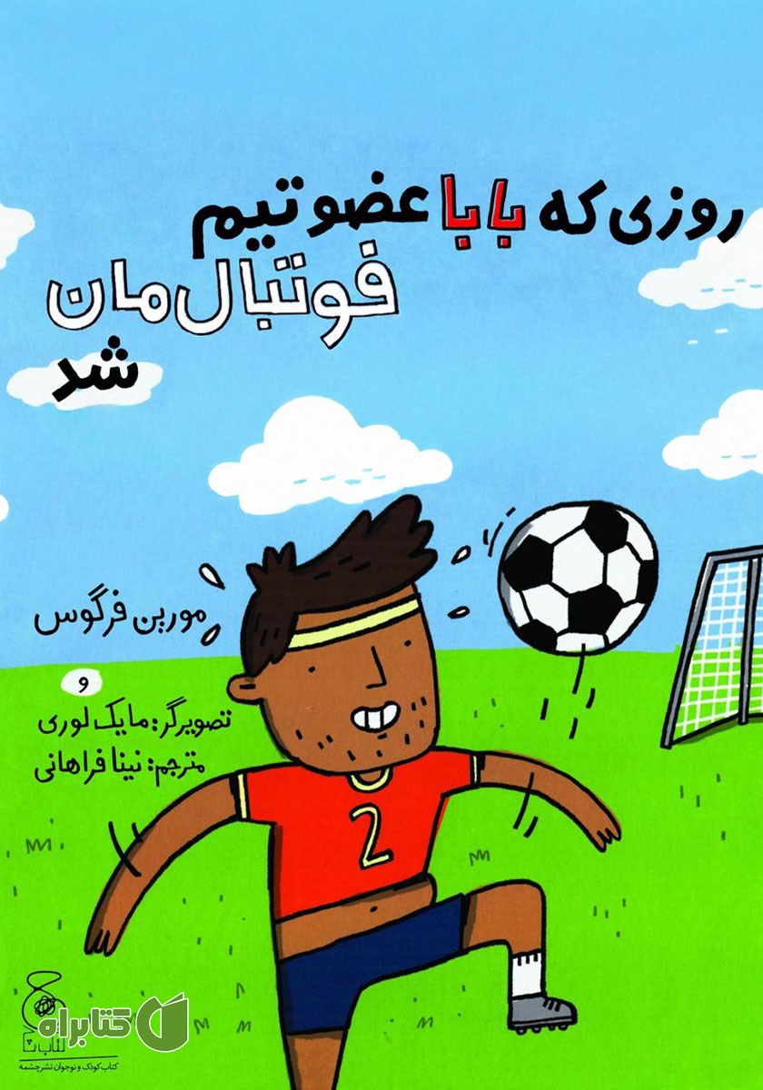کتاب روزی که بابا عضو تیم فوتبال‌مان شد