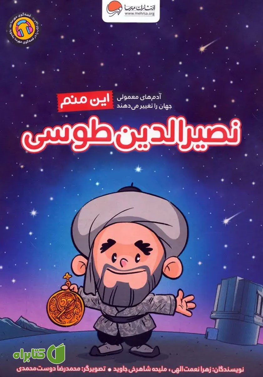 کتاب صوتی این منم نصیرالدین طوسی