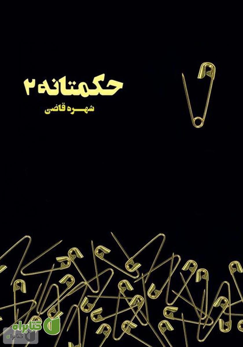 کتاب حکمتانه ۲