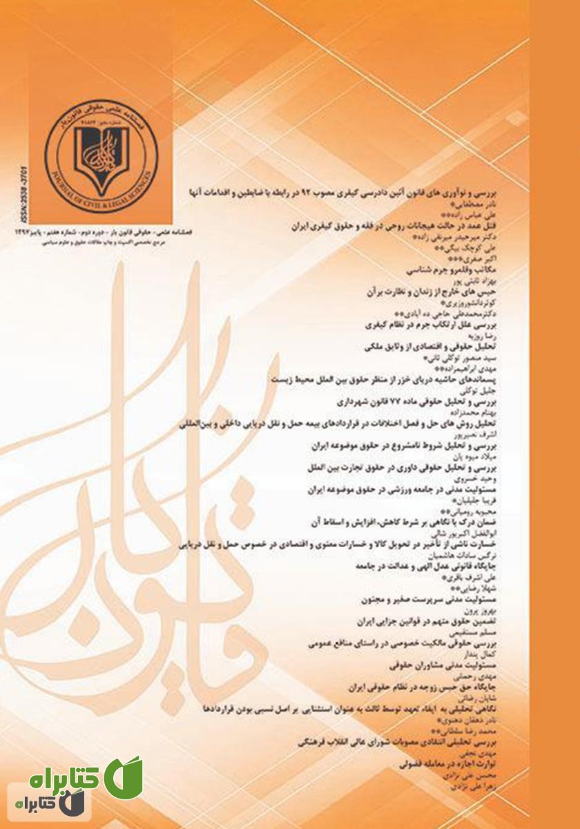 فصلنامه علمی - حقوقی قانون یار - دوره هفتم - پاییز 1397