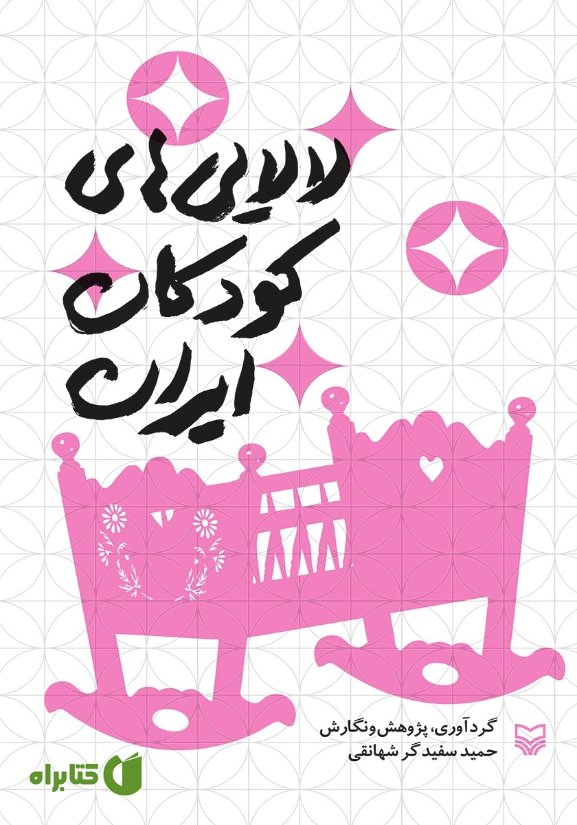 کتاب لالایی‌های کودکان ایران