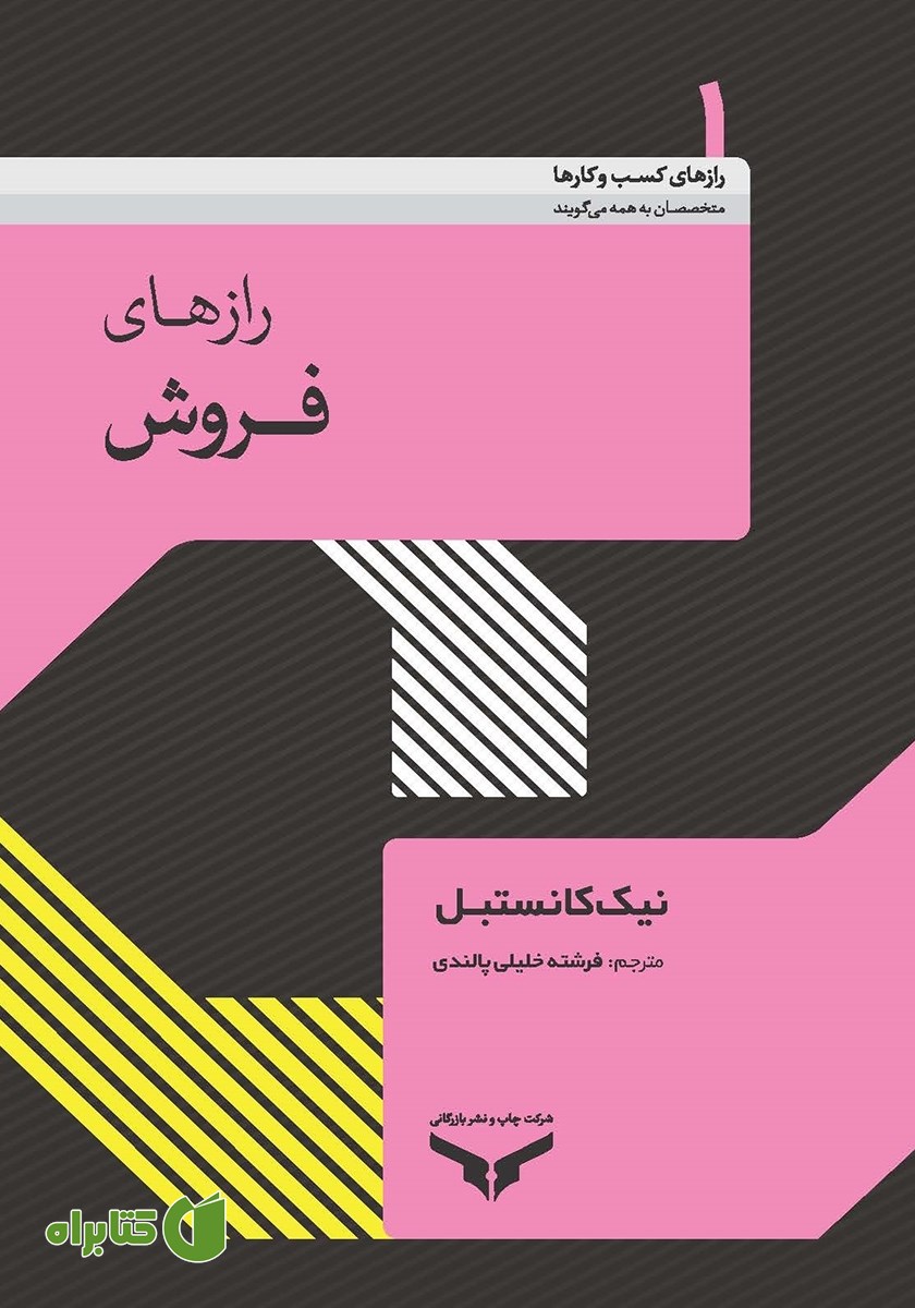 کتاب رازهای فروش