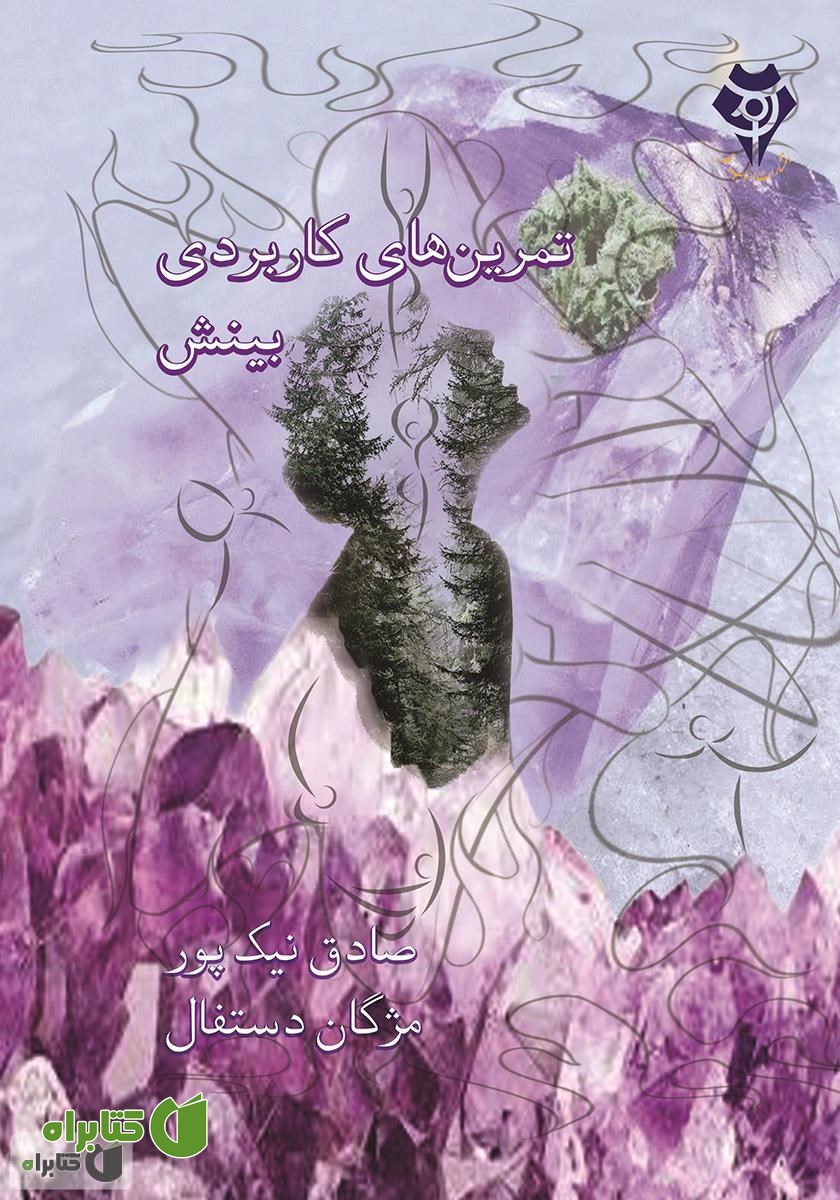 کتاب تمرین‌های کاربردی بینش