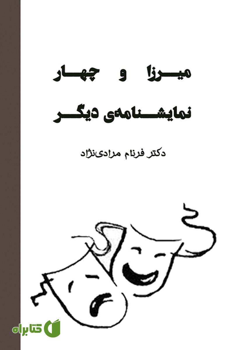 کتاب میرزا و چهار نمایشنامه‌ی دیگر