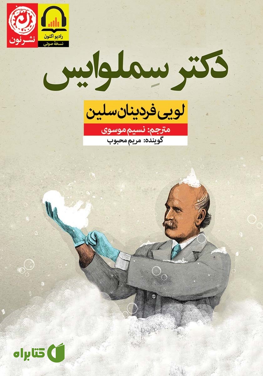 کتاب صوتی دکتر سملوایس