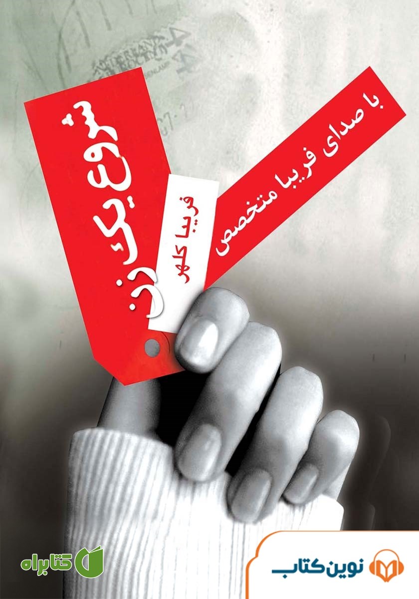 کتاب صوتی شروع یک زن