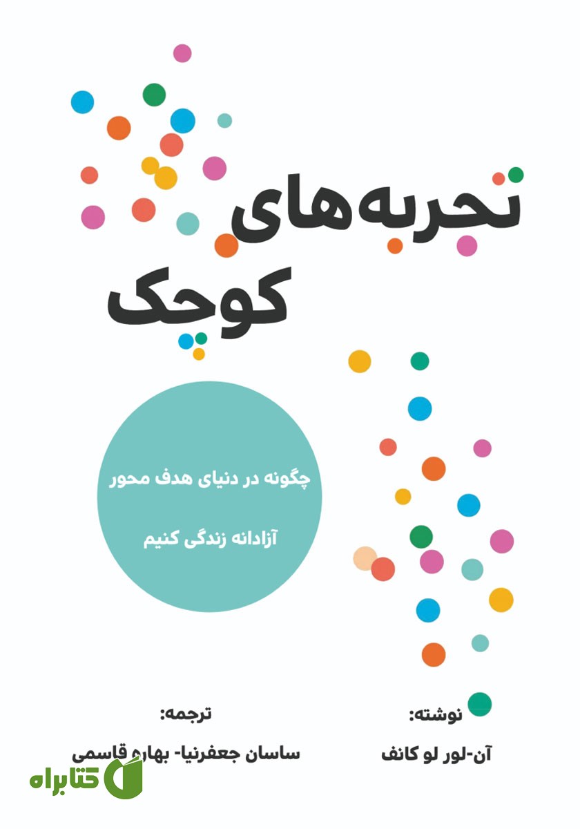 کتاب تجربه‌های کوچک