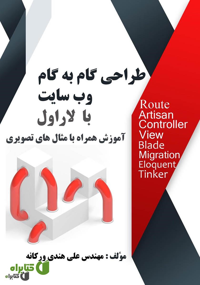 کتاب طراحی گام به گام وب سایت با لاراول - جلد اول