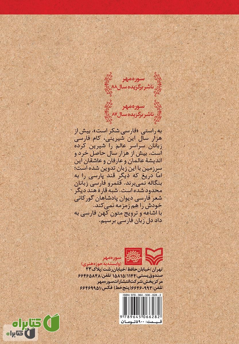پشت جلد کتاب گزیده تحلیلی - تشریحی شاهنامه فردوسی