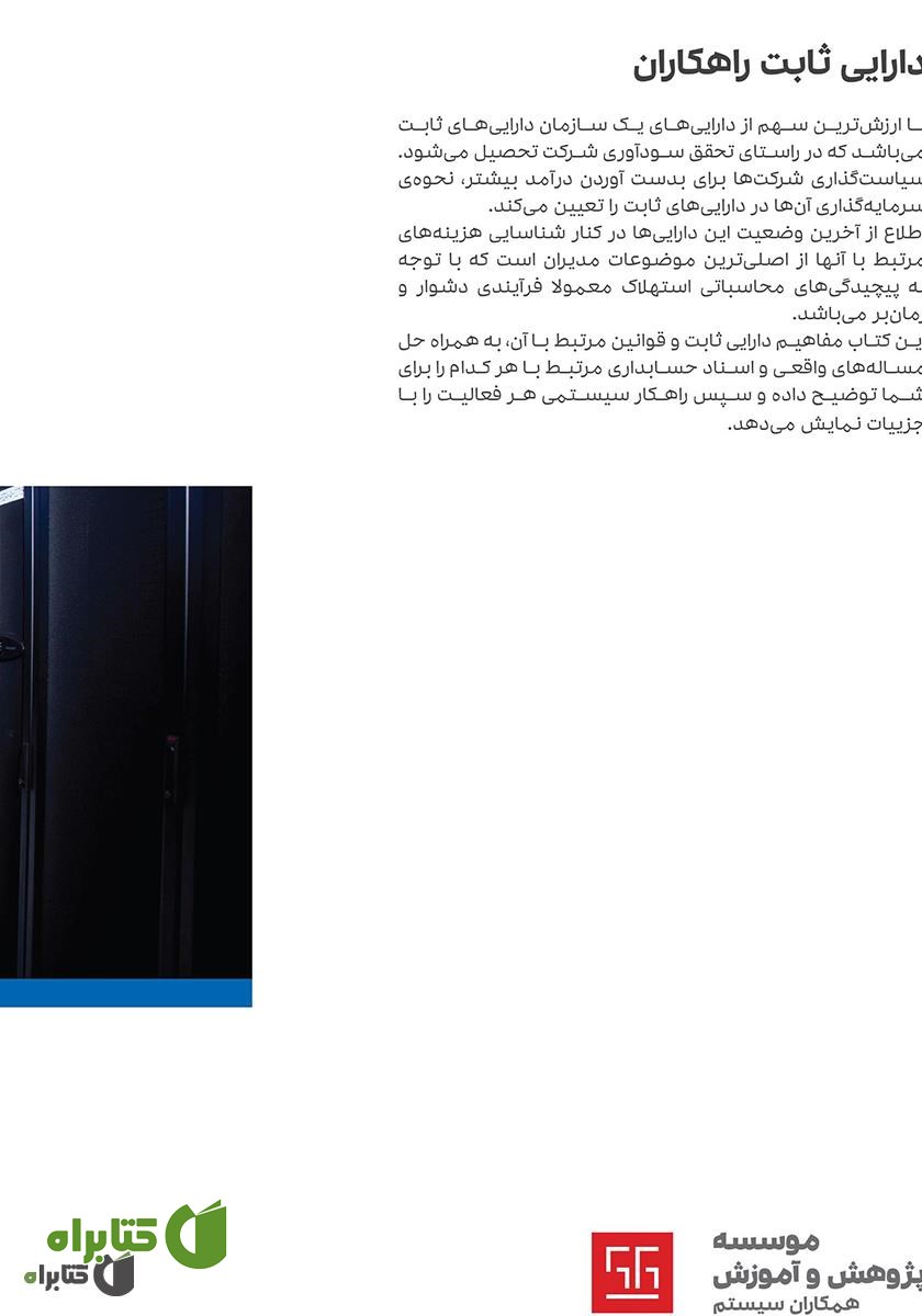 پشت جلد کتاب راهنمای کاربری نرم افزار دارایی ثابت راهکاران