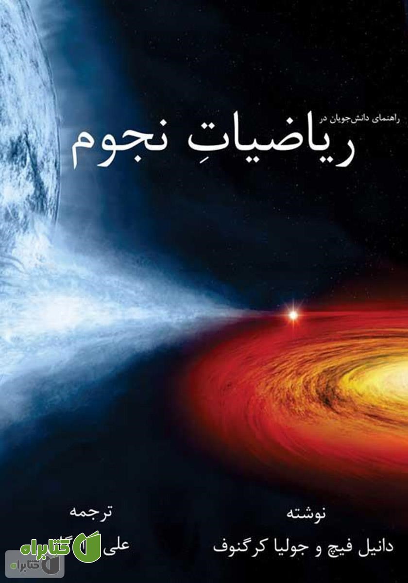 کتاب راهنمای دانش‌جویان در ریاضیات نجوم