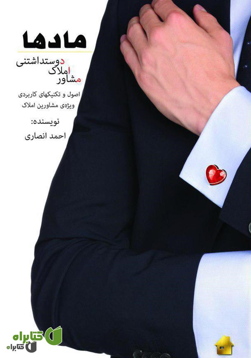 کتاب مادها: مشاورین املاک دوست داشتنی
