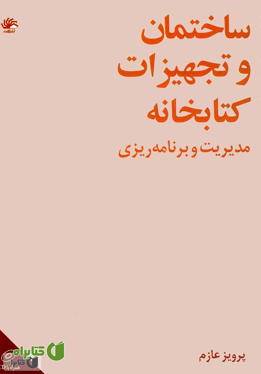 کتاب ساختمان و تجهیزات کتابخانه: مدیریت و برنامه‌ریزی