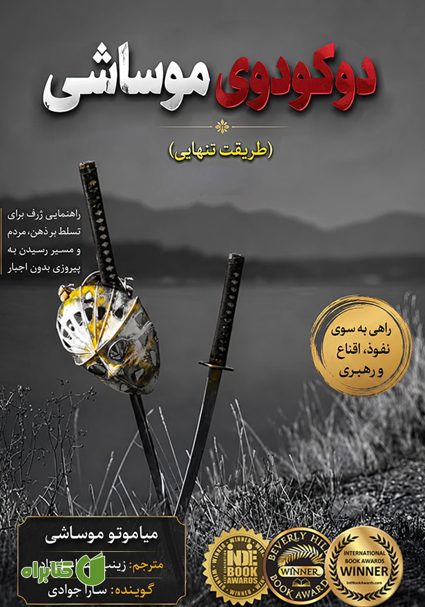 کتاب صوتی دوکودوی موساشی