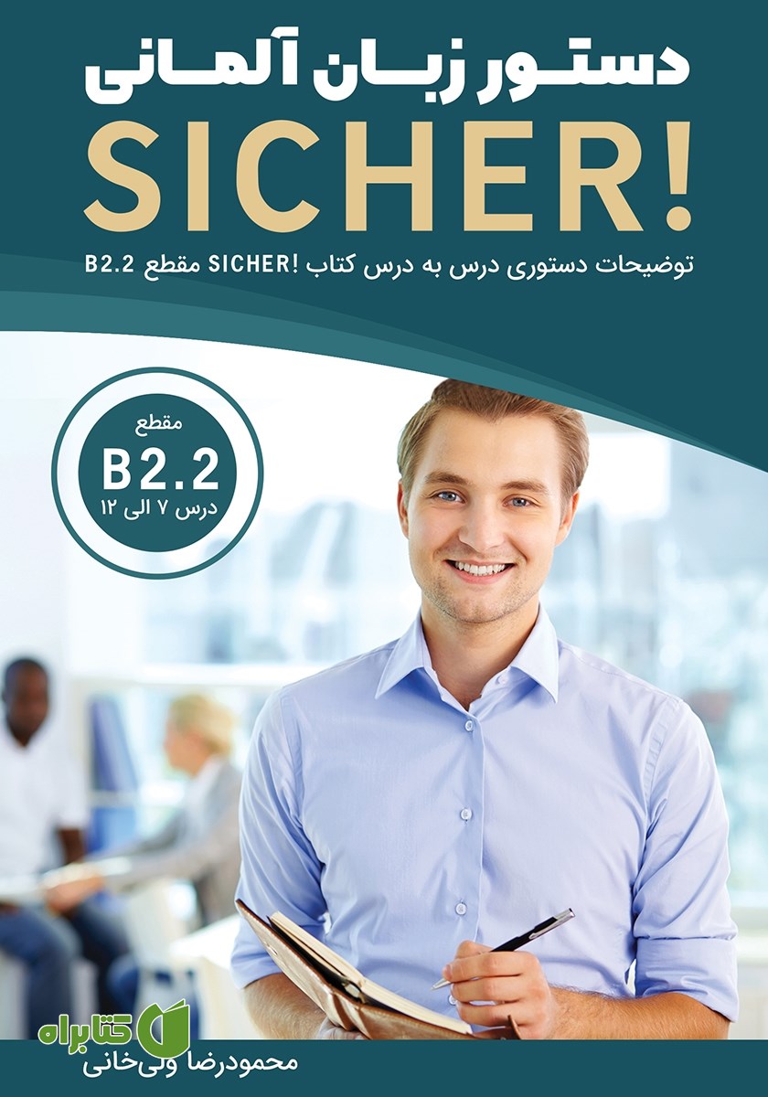 کتاب دستور زبان آلمانی Sicher B2.2
