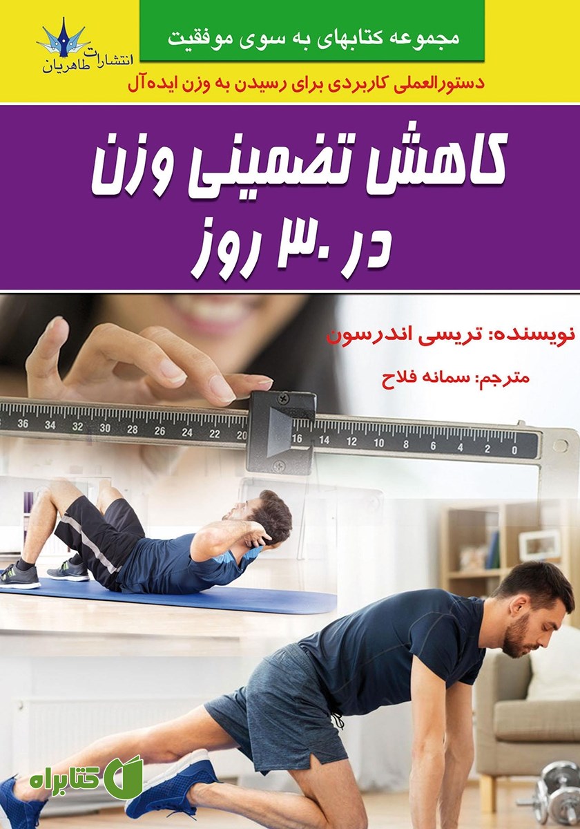 کتاب کاهش تضمینی وزن در 30 روز