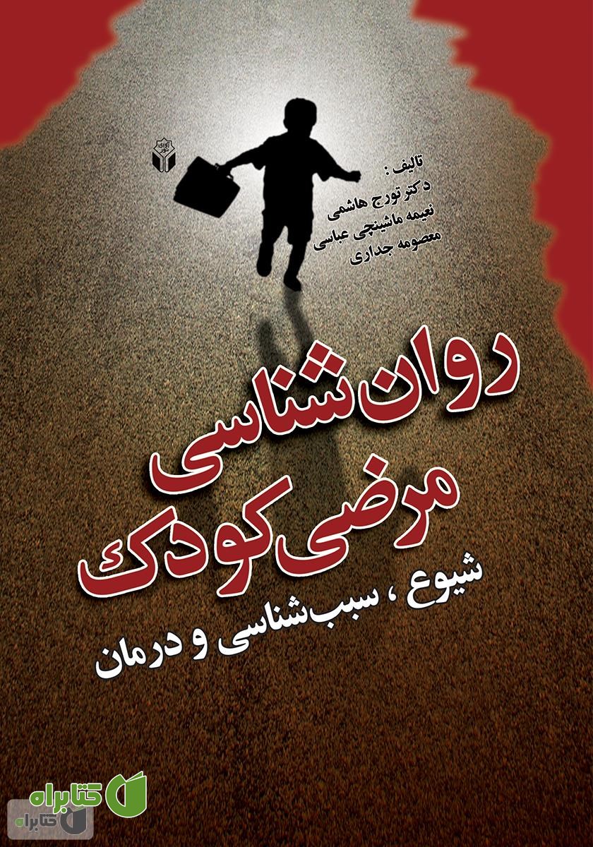کتاب روان‌شناسی مرضی کودک: شیوع، سبب‌شناسی و درمان