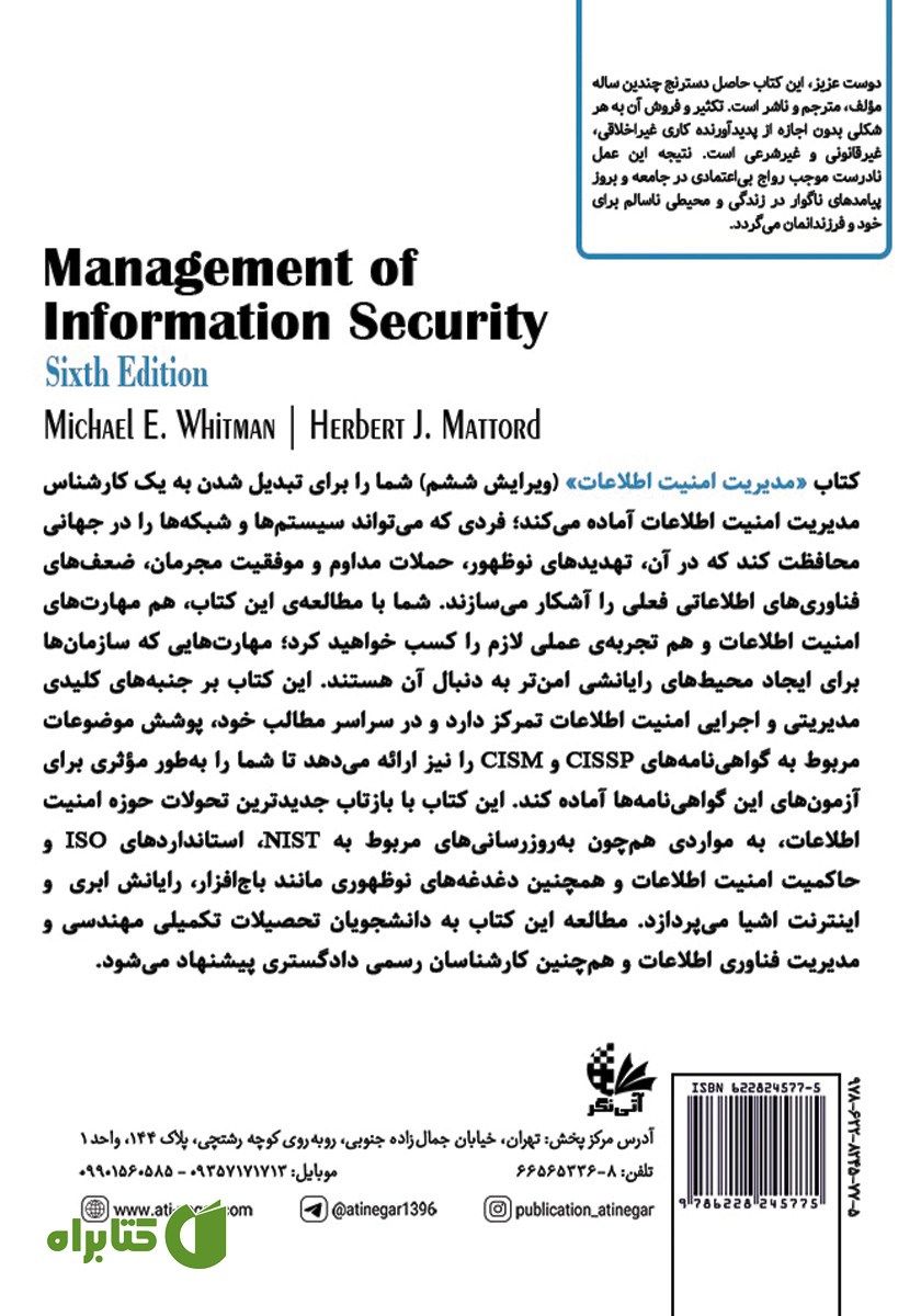 پشت جلد کتاب مدیریت امنیت اطلاعات